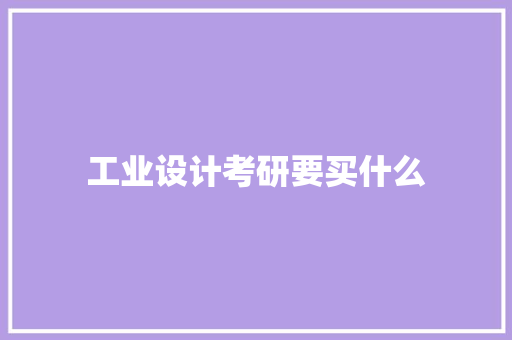 工业设计考研要买什么