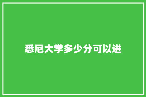 悉尼大学多少分可以进