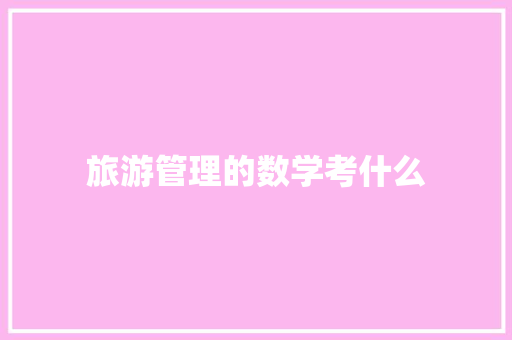 旅游管理的数学考什么