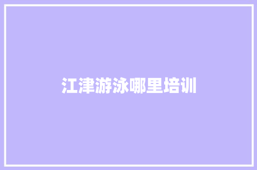 江津游泳哪里培训