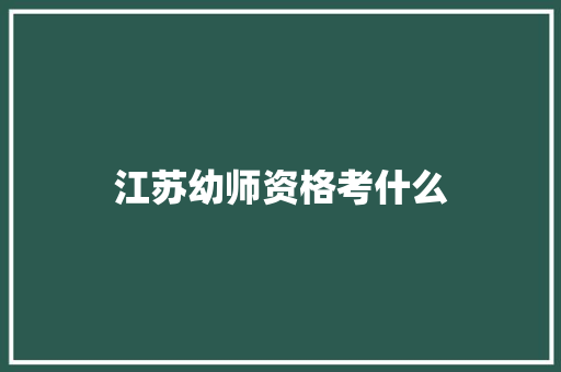 江苏幼师资格考什么