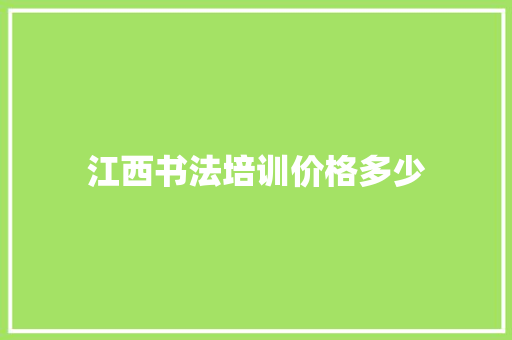 江西书法培训价格多少
