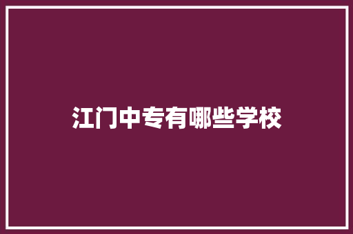 江门中专有哪些学校
