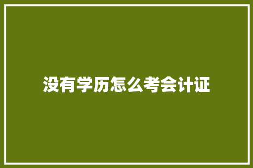 没有学历怎么考会计证