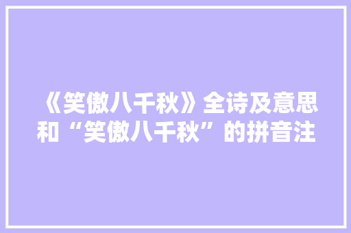 《笑傲八千秋》全诗及意思和“笑傲八千秋”的拼音注释