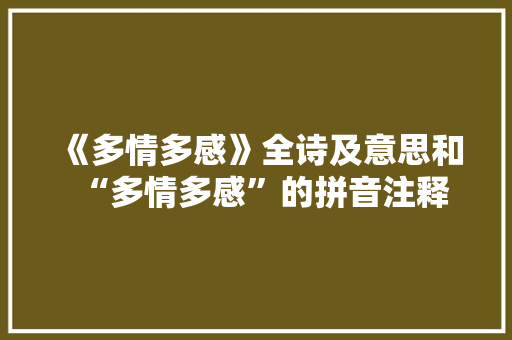 《多情多感》全诗及意思和“多情多感”的拼音注释