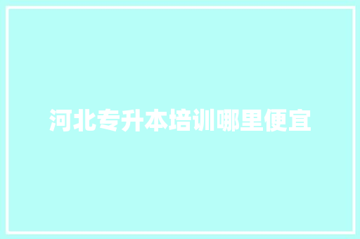 河北专升本培训哪里便宜