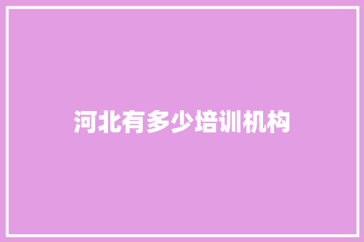 河北有多少培训机构