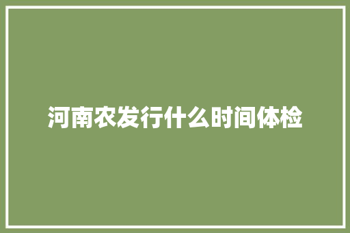 河南农发行什么时间体检