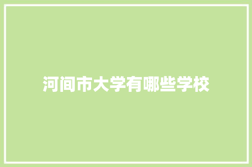 河间市大学有哪些学校