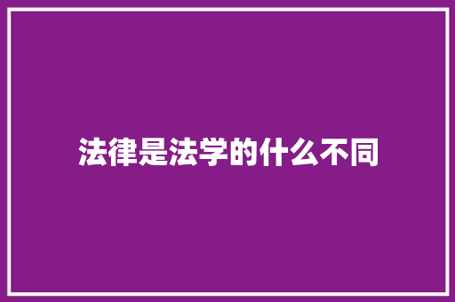 法律是法学的什么不同