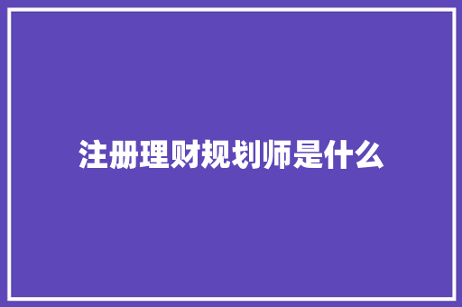 注册理财规划师是什么