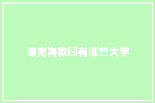 津南海教园有哪些大学