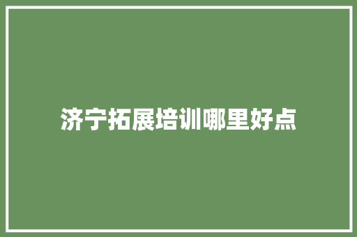 济宁拓展培训哪里好点