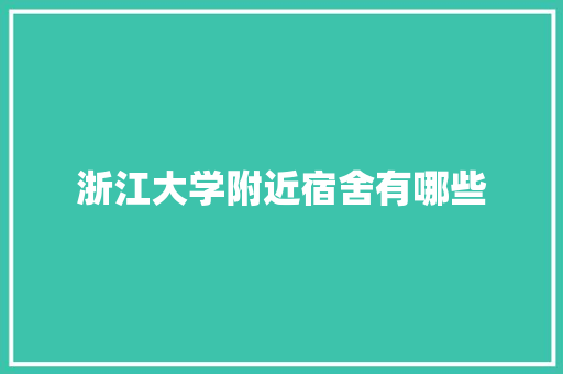 浙江大学附近宿舍有哪些
