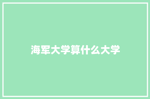 海军大学算什么大学