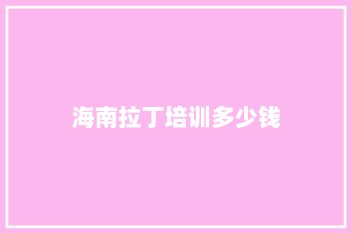 海南拉丁培训多少钱