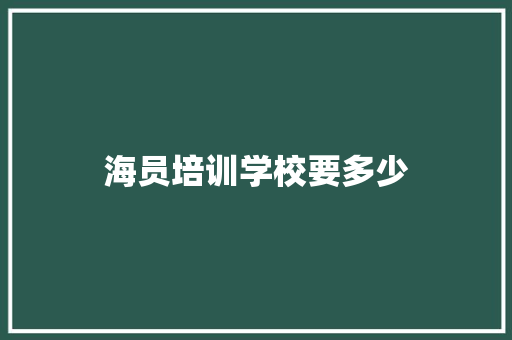 海员培训学校要多少