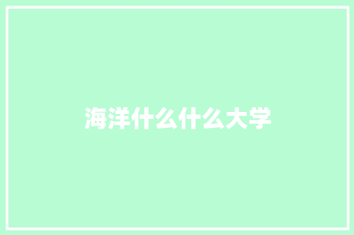 海洋什么什么大学