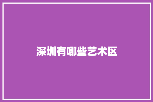 深圳有哪些艺术区