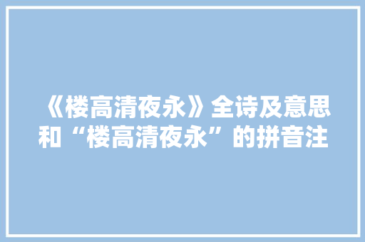 《楼高清夜永》全诗及意思和“楼高清夜永”的拼音注释