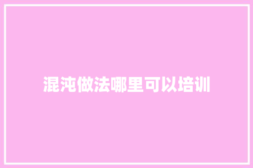 混沌做法哪里可以培训