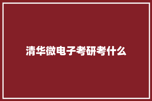 清华微电子考研考什么
