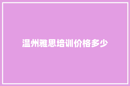 温州雅思培训价格多少