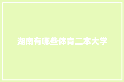 湖南有哪些体育二本大学