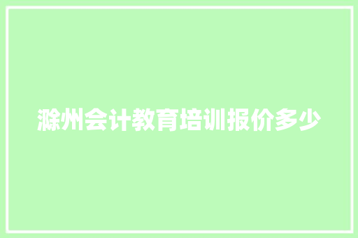 滁州会计教育培训报价多少