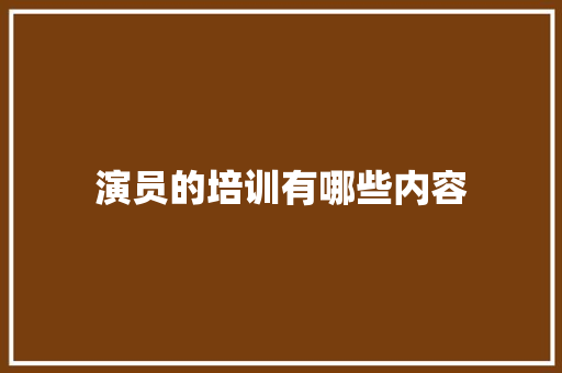 演员的培训有哪些内容