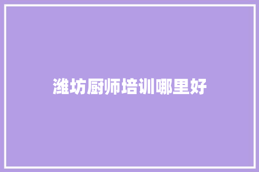 潍坊厨师培训哪里好