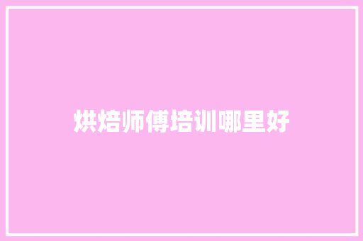 烘焙师傅培训哪里好