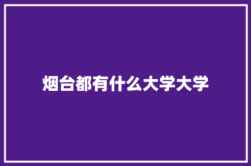 烟台都有什么大学大学