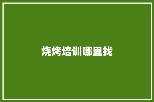 烧烤培训哪里找