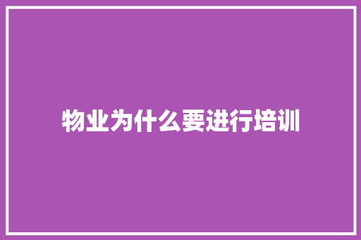 物业为什么要进行培训