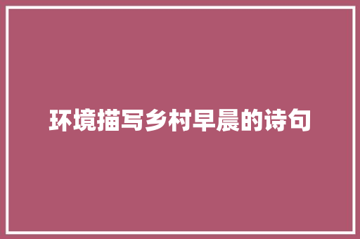 环境描写乡村早晨的诗句