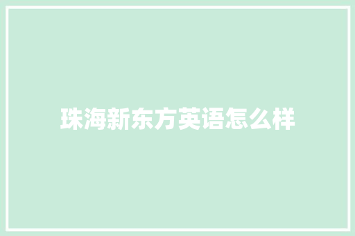 珠海新东方英语怎么样
