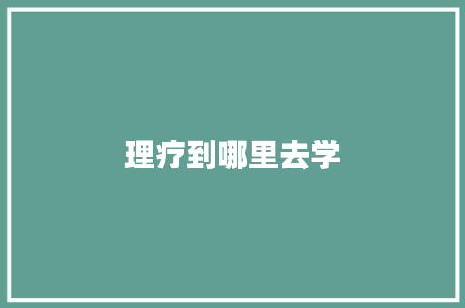 理疗到哪里去学