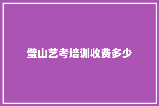 璧山艺考培训收费多少