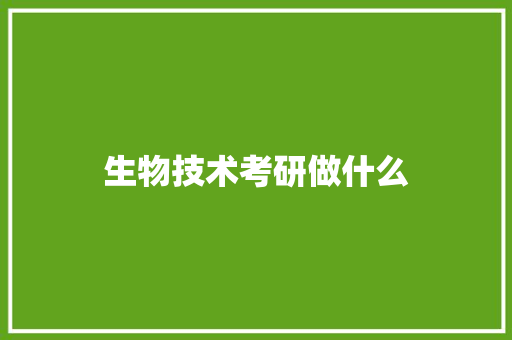 生物技术考研做什么