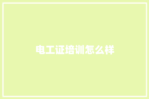 电工证培训怎么样