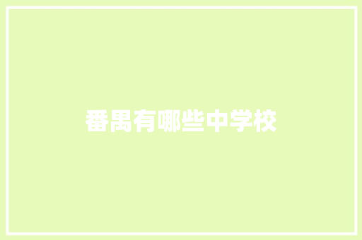 番禺有哪些中学校