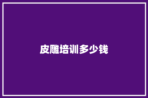 皮雕培训多少钱
