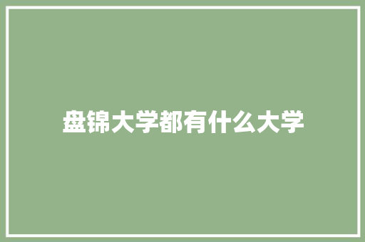 盘锦大学都有什么大学
