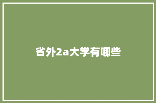 省外2a大学有哪些