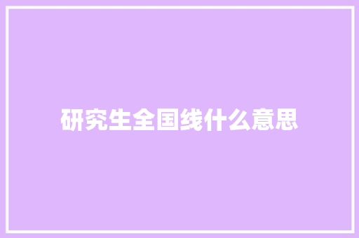 研究生全国线什么意思
