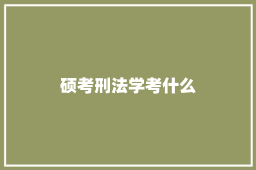 硕考刑法学考什么
