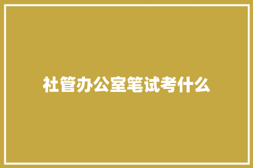 社管办公室笔试考什么