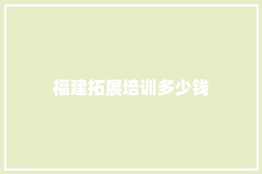 福建拓展培训多少钱